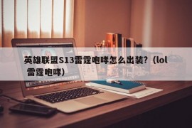 英雄联盟S13雷霆咆哮怎么出装?（lol 雷霆咆哮）