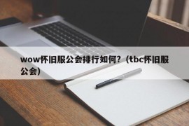 wow怀旧服公会排行如何?（tbc怀旧服公会）