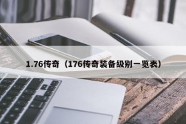 1.76传奇（176传奇装备级别一览表）