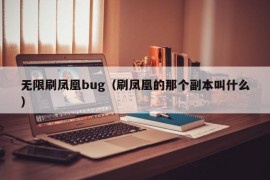 无限刷凤凰bug（刷凤凰的那个副本叫什么）