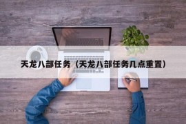 天龙八部任务（天龙八部任务几点重置）