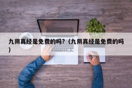 九阴真经是免费的吗?（九阴真经是免费的吗）