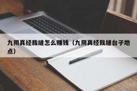 九阴真经裁缝怎么赚钱（九阴真经裁缝台子地点）