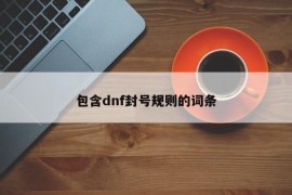 包含dnf封号规则的词条