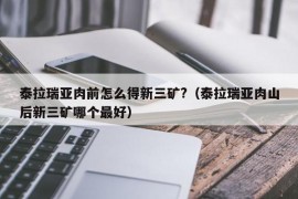 泰拉瑞亚肉前怎么得新三矿?（泰拉瑞亚肉山后新三矿哪个最好）