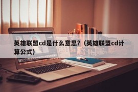 英雄联盟cd是什么意思?（英雄联盟cd计算公式）