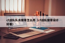 cf战队队员徽章怎么弄（cf战队徽章设计好看）