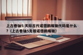 上古卷轴5:天际古代诺德鹤嘴锄代码是什么?（上古卷轴5先祖诺德鹤嘴锄）