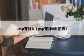 psp死神6（psp死神6出招表）