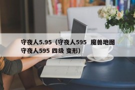 守夜人5.95（守夜人595  魔兽地图守夜人595 四级 变形）