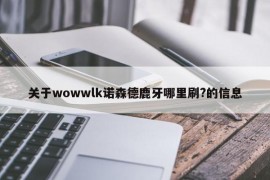 关于wowwlk诺森德鹿牙哪里刷?的信息