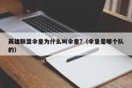 英雄联盟伞皇为什么叫伞皇?（伞皇是哪个队的）