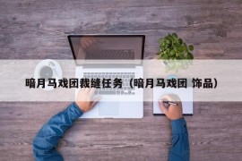 暗月马戏团裁缝任务（暗月马戏团 饰品）