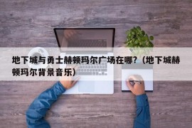 地下城与勇士赫顿玛尔广场在哪?（地下城赫顿玛尔背景音乐）