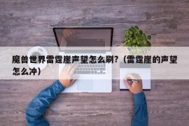 魔兽世界雷霆崖声望怎么刷?（雷霆崖的声望怎么冲）