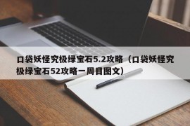 口袋妖怪究极绿宝石5.2攻略（口袋妖怪究极绿宝石52攻略一周目图文）