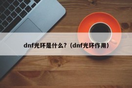 dnf光环是什么?（dnf光环作用）