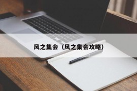 风之集会（风之集会攻略）