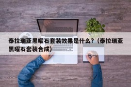 泰拉瑞亚黑曜石套装效果是什么?（泰拉瑞亚黑曜石套装合成）