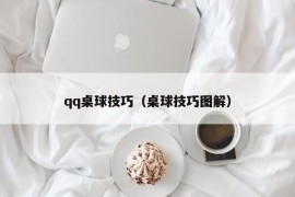 qq桌球技巧（桌球技巧图解）