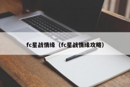 fc星战情缘（fc星战情缘攻略）