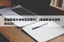 英雄联盟大发明家厉害吗?（英雄联盟大发明家玩法）