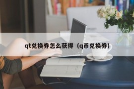 qt兑换券怎么获得（q币兑换券）