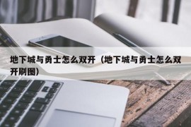 地下城与勇士怎么双开（地下城与勇士怎么双开刷图）