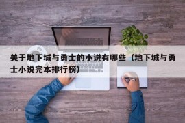 关于地下城与勇士的小说有哪些（地下城与勇士小说完本排行榜）