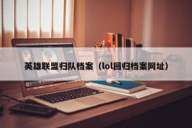 英雄联盟归队档案（lol回归档案网址）