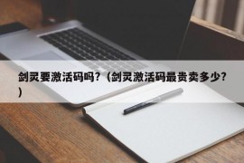 剑灵要激活码吗?（剑灵激活码最贵卖多少?）