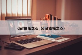 dnf快乐之心（dnf幸福之心）