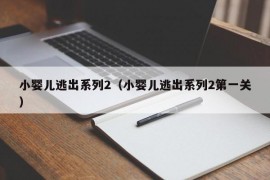 小婴儿逃出系列2（小婴儿逃出系列2第一关）