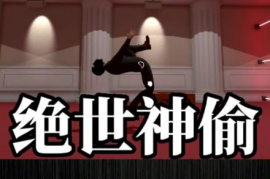 绝世神偷游戏,绝世神偷游戏:让你感受神偷的快感