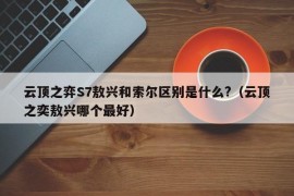 云顶之弈S7敖兴和索尔区别是什么?（云顶之奕敖兴哪个最好）