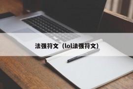 法强符文（lol法强符文）