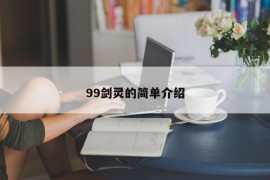 99剑灵的简单介绍